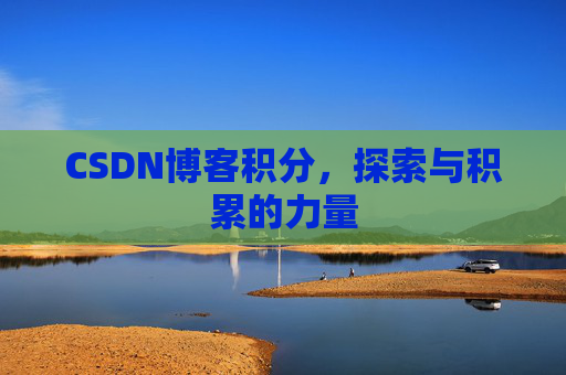 CSDN博客积分,探索与积累的力量
