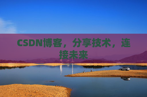 CSDN博客,分享技术,连接未来